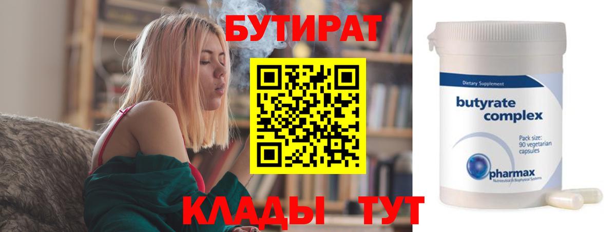 Бутират 99%  Вход с VPN  Черногорск 