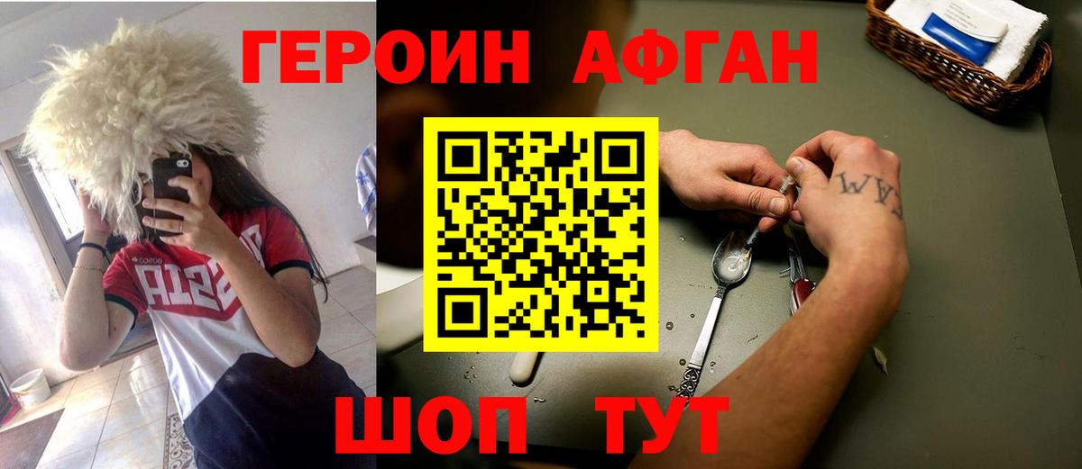 Героин Афган Черногорск